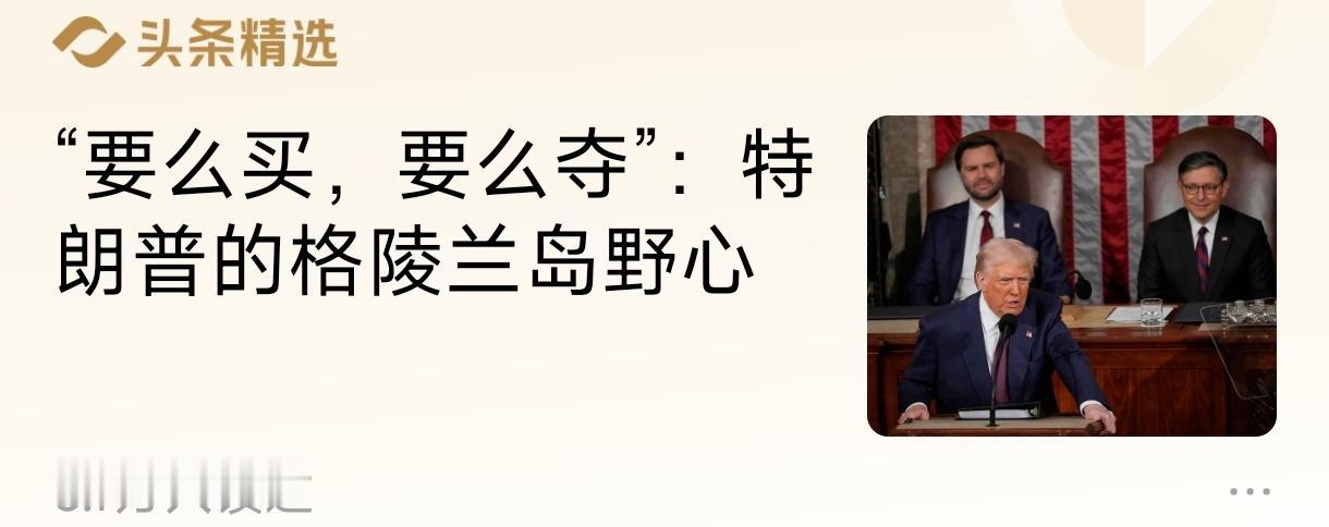 其实说美国对格陵兰“或买或夺”不对，其实就是夺。
   一美元也是买。美国给丹麦