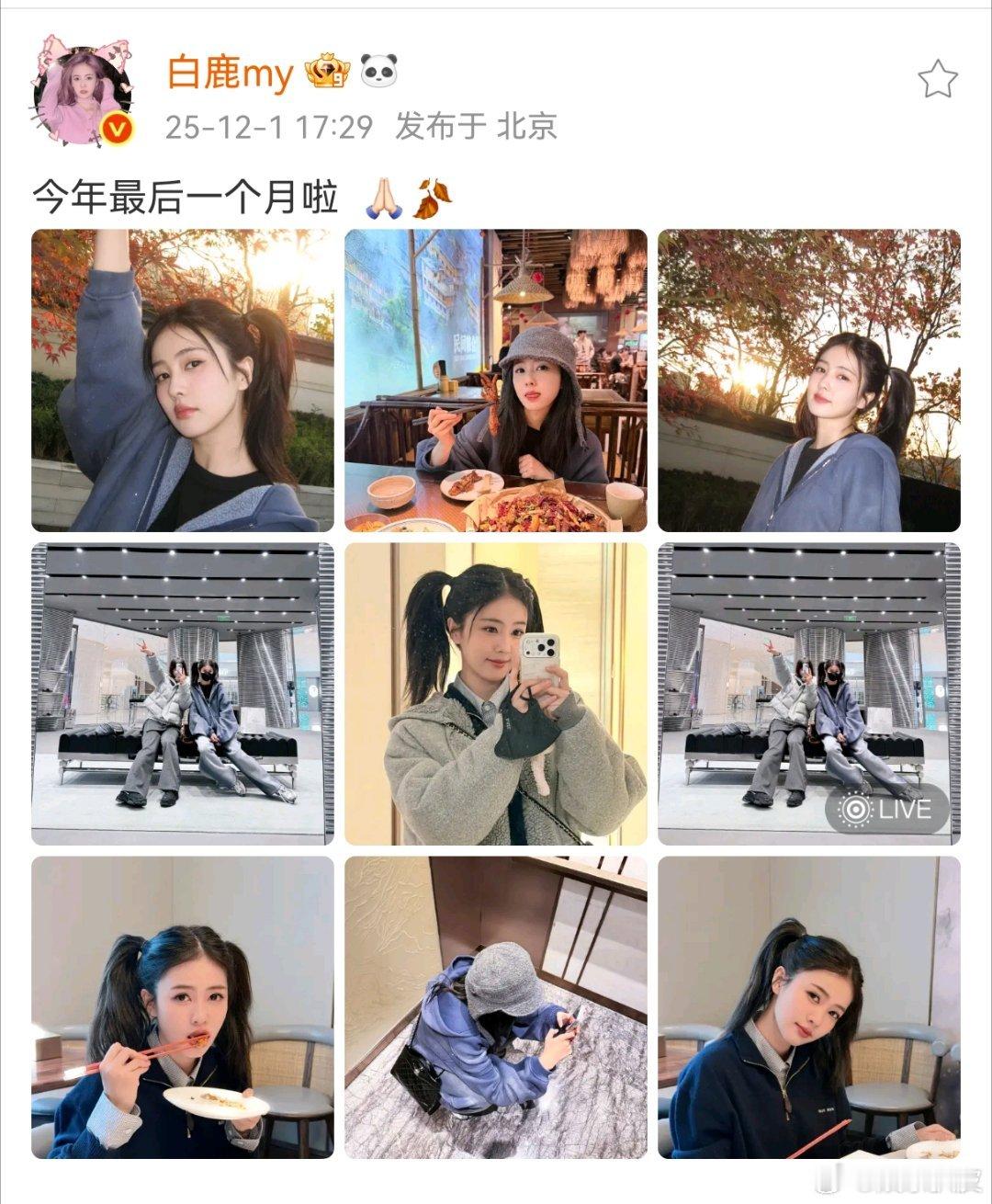 白鹿呵呵新合照 白鹿晒与呵呵新合照，还发了live版的谁懂这个双马尾，太减龄了