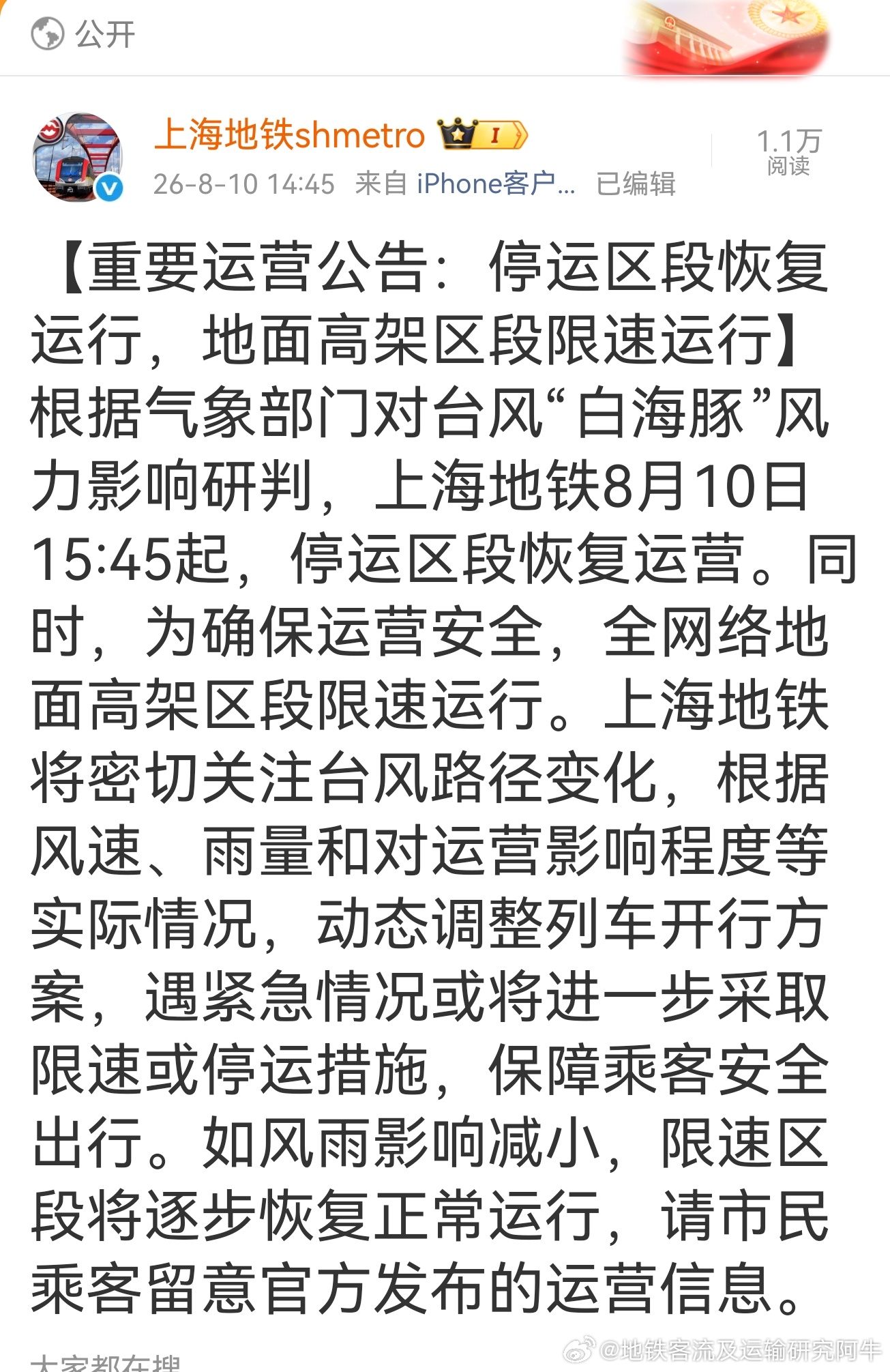 【上海地铁 重要运营公告：上海地铁停运区段恢复运行，地面高架区段限速运行】根据气