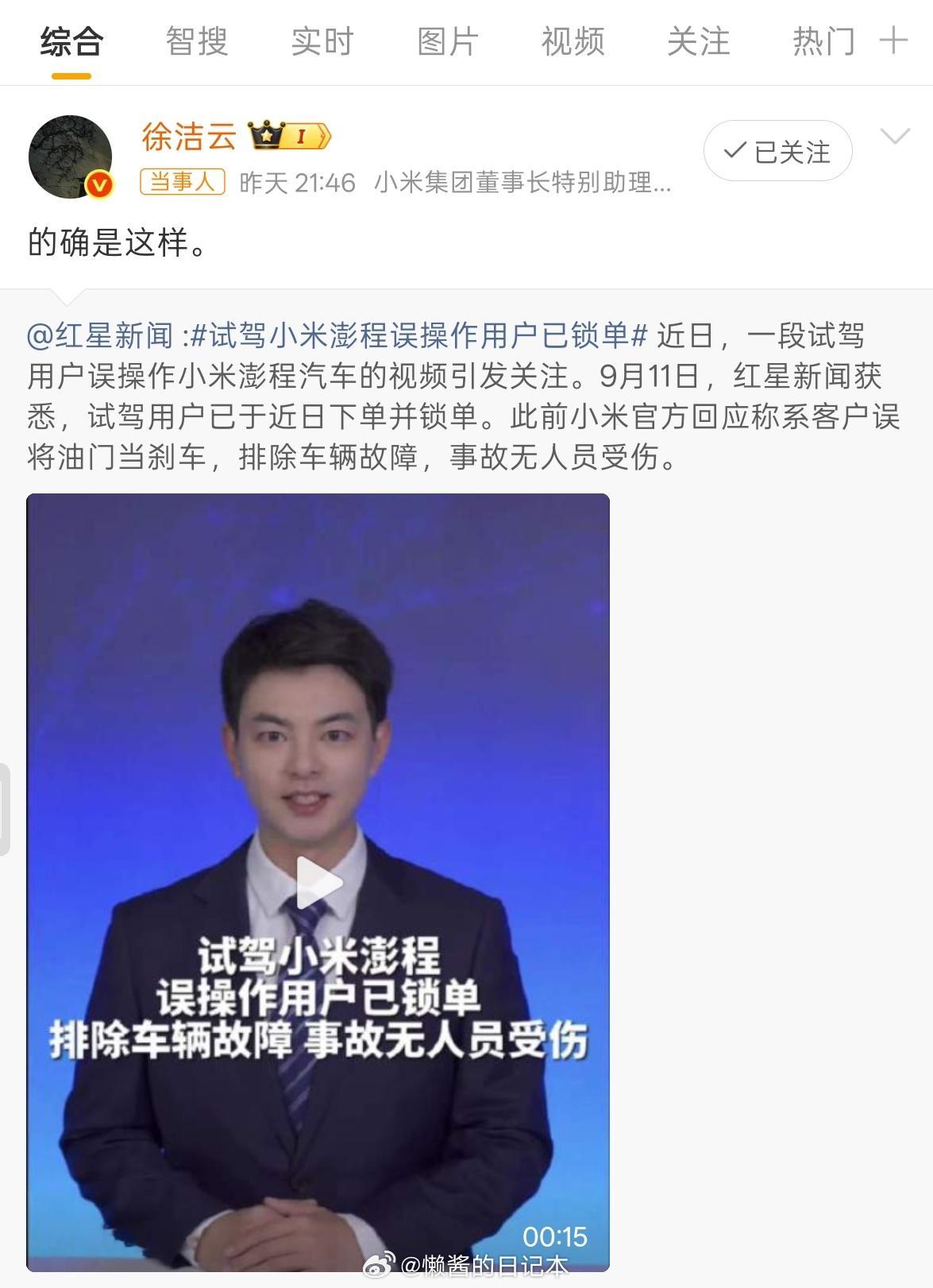 徐洁云回应试驾小米澎程误操作用户已锁单 小米官方再次将这次事件定性为试驾用户的误