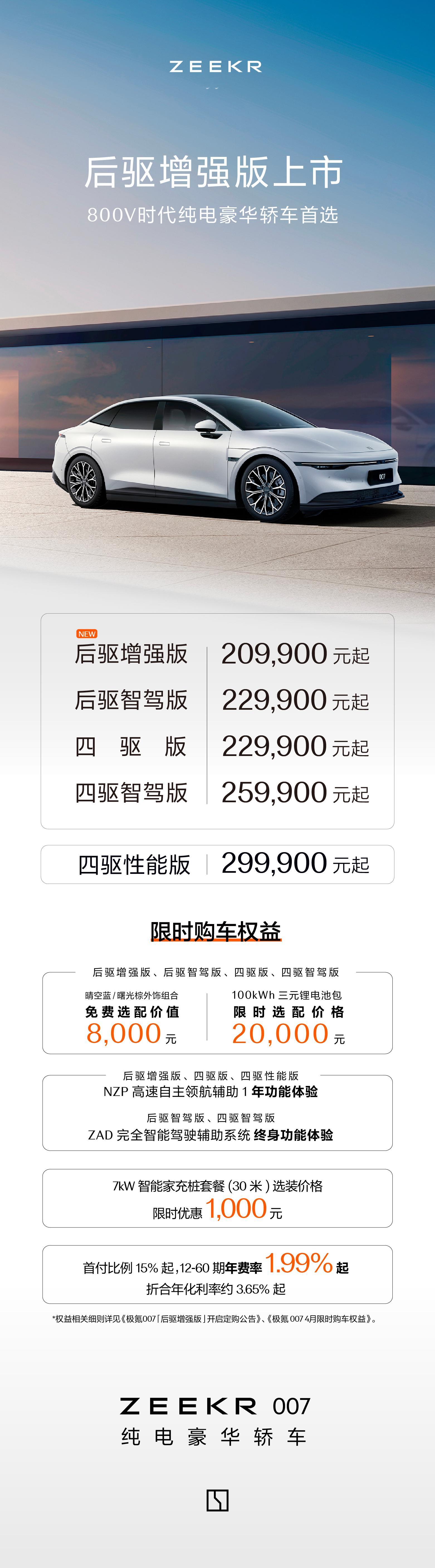 有网友提醒我极氪007新出了个后驱增强版了，20.99w标配了舒适套装（前排座椅