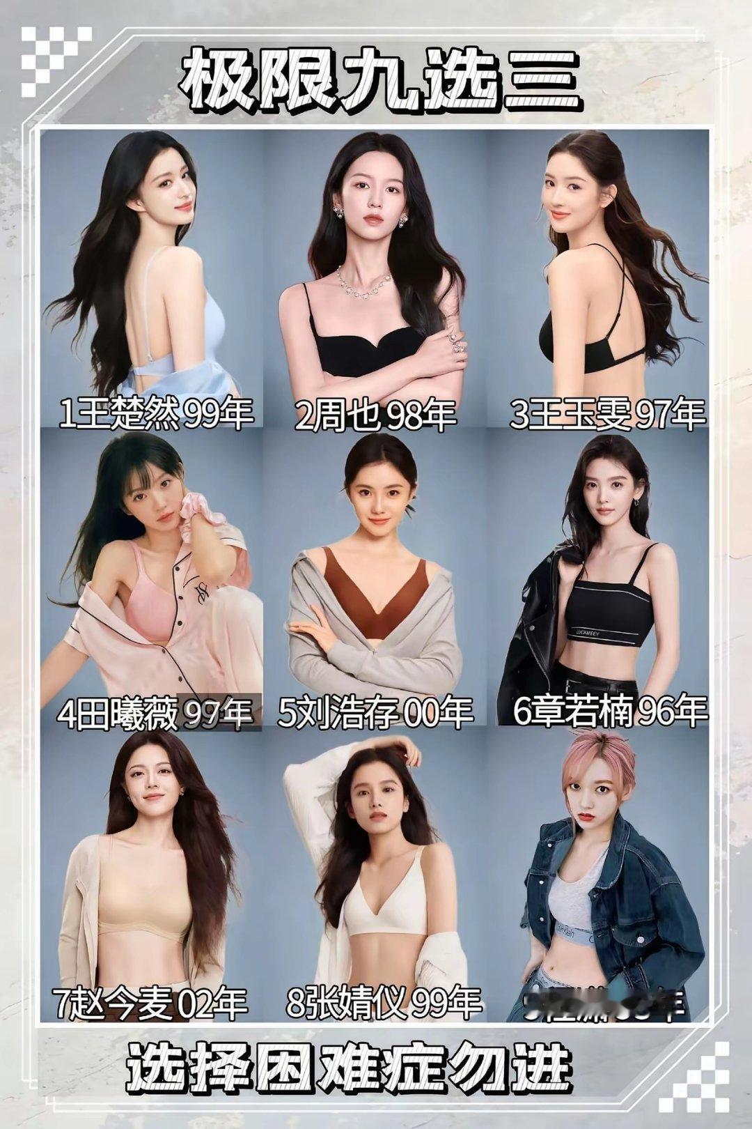 女明星极限九选三 