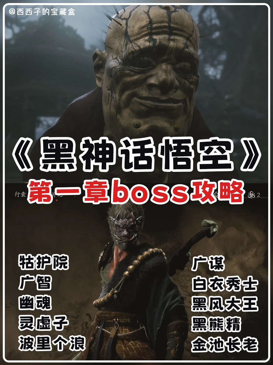 黑神话悟空第一章boss攻略梳理丨打法技巧