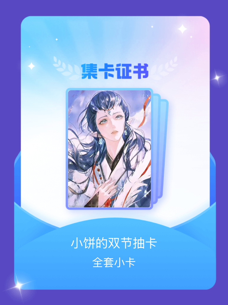 敖丙[超话] 我成功集齐了"小饼的双节抽卡"的全套小卡！快来看看我的卡册吧~点击