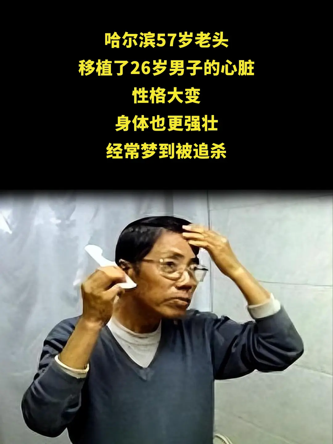 哈尔滨57岁老头，移植了26岁男子的心脏。这位老人名叫杨孟勇来自山东 ...