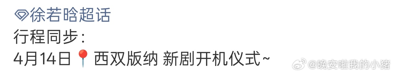 黄景瑜徐若晗明川有知夏4.14西双版纳开机