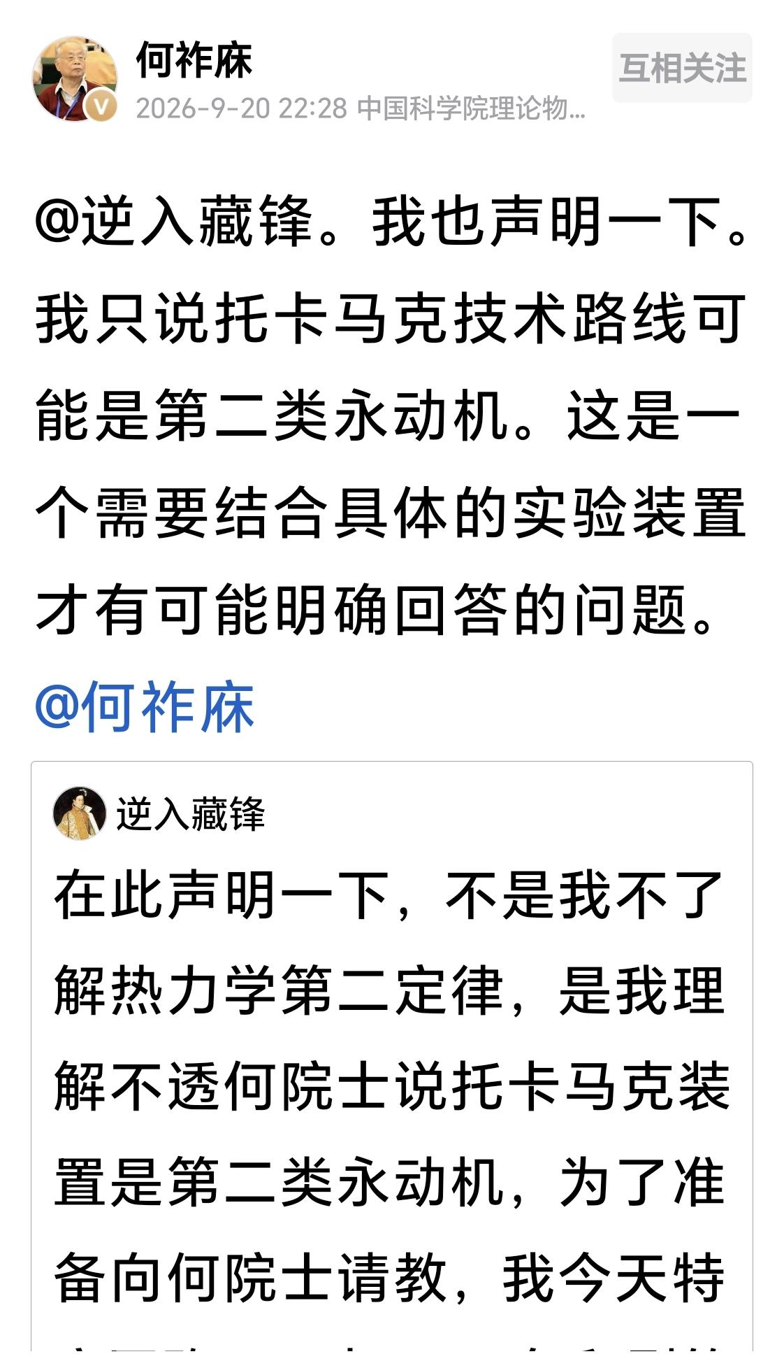 何祚庥：托卡马克技术路线可能是第二类永动机
何祚庥院士在回复网友时说：“我也声明