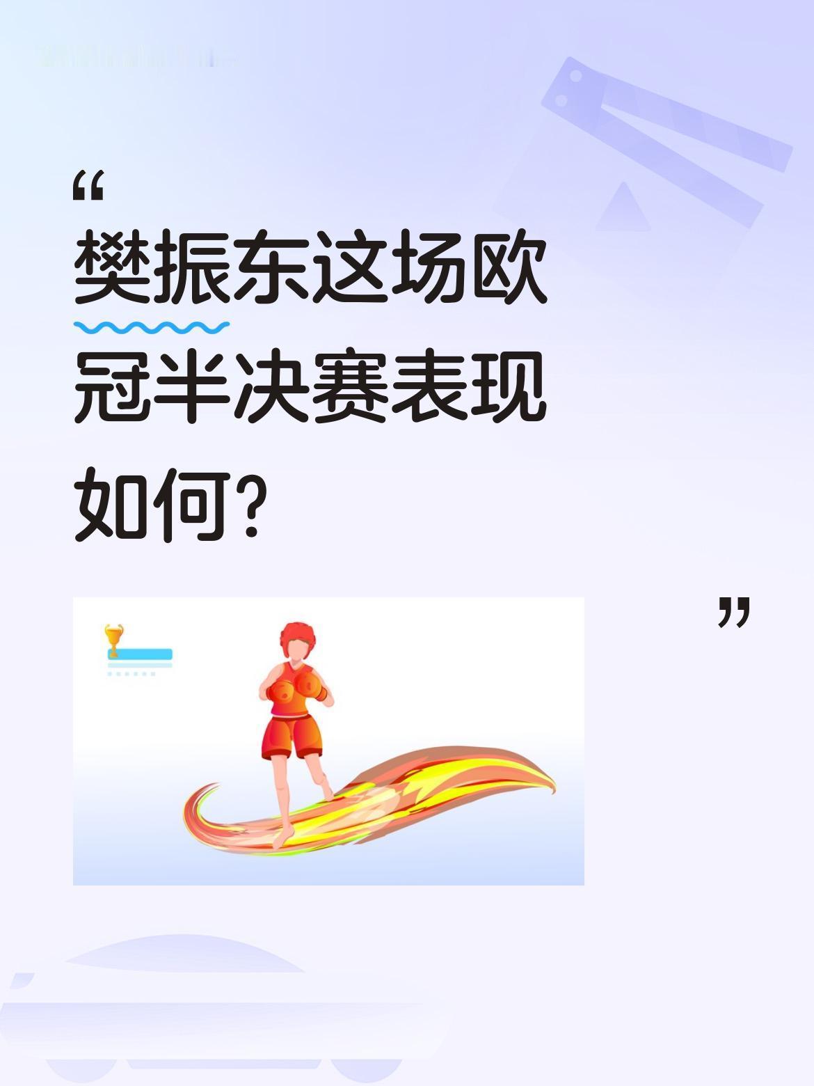 樊振东这场欧冠半决赛表现如何？
3-0轻松战胜对手，比赛中还主动帮裁判收好球拍，