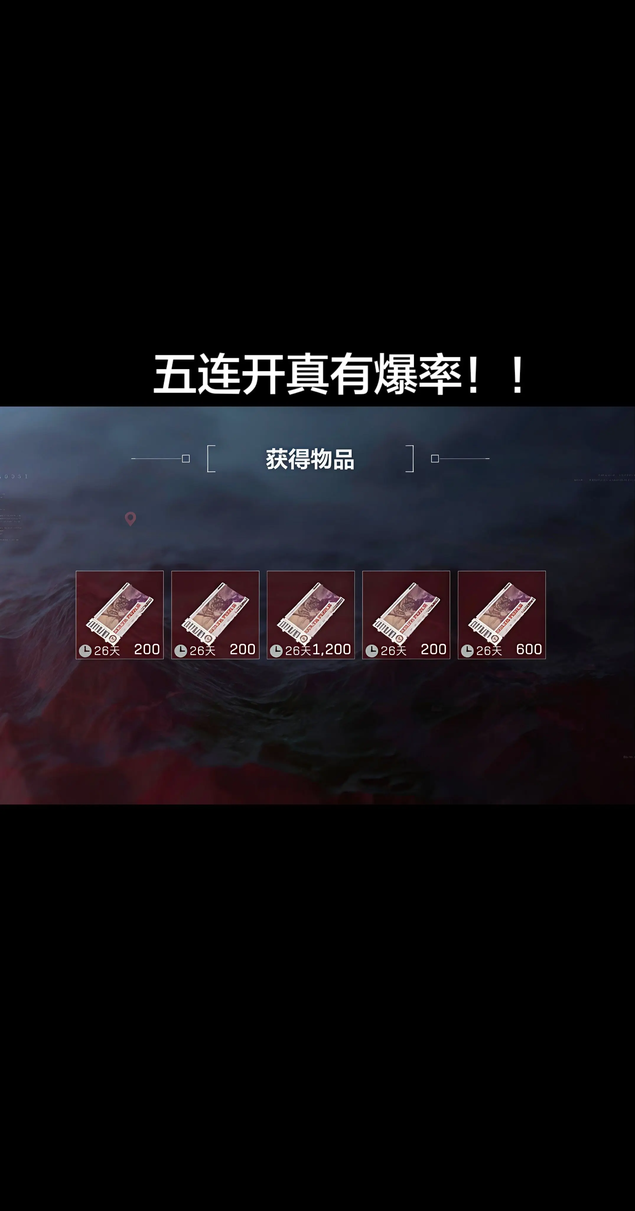 五连开真有爆率！！