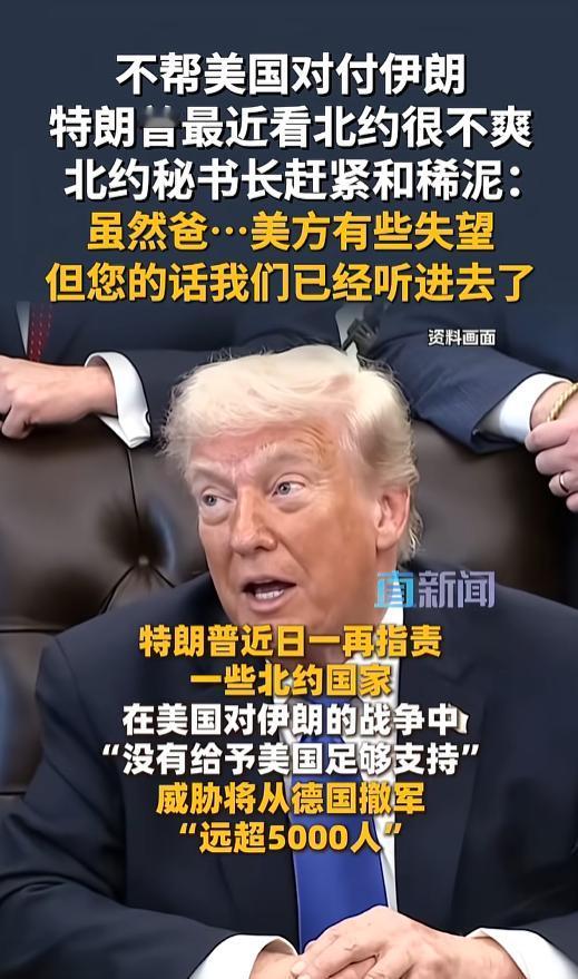 伊朗局势持续紧张，北约欧洲盟友消极配合美方行动遭强势施压，大规模撤军警告直指多国
