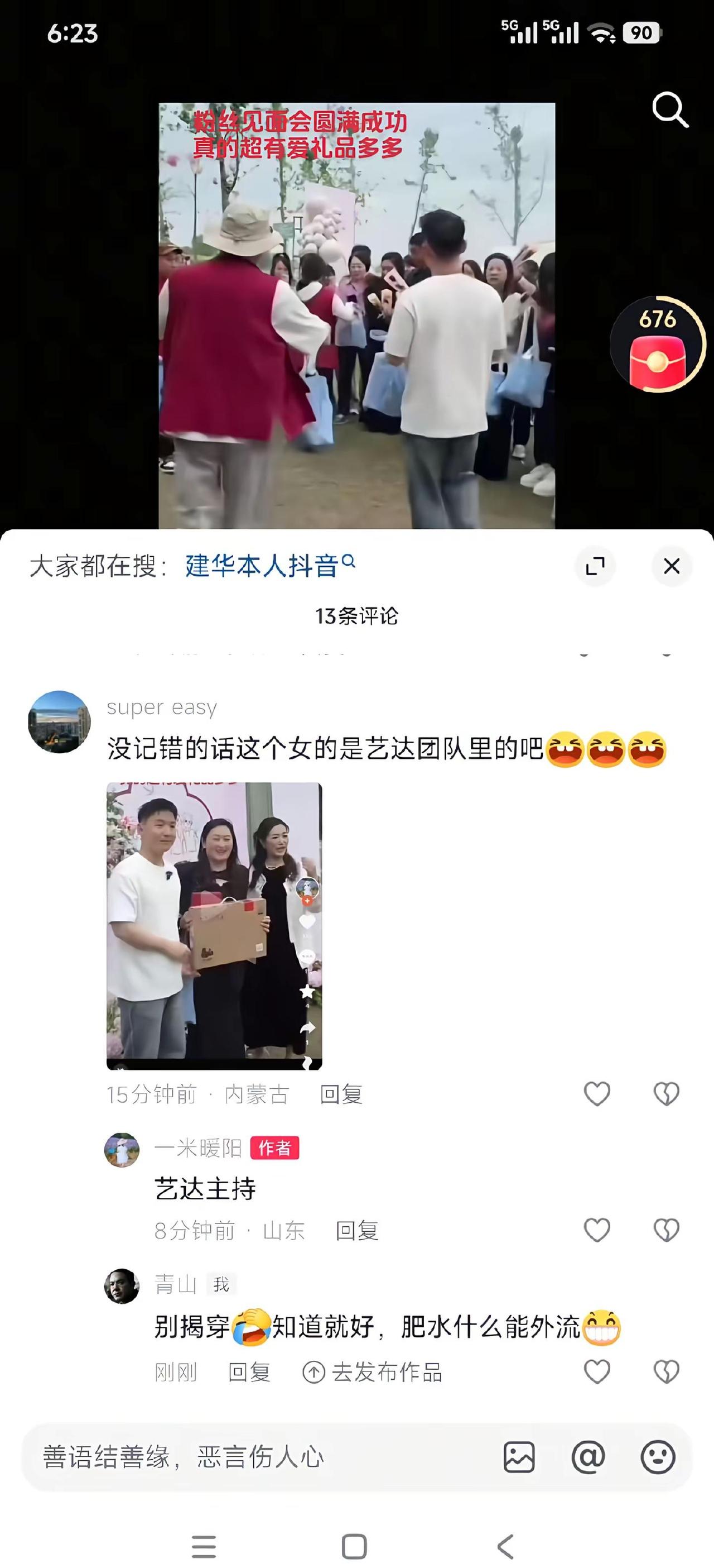 一场粉丝见面会漏洞百出，肥水什么能外流每日梗图分享 杭州 合拍梗图 许健华