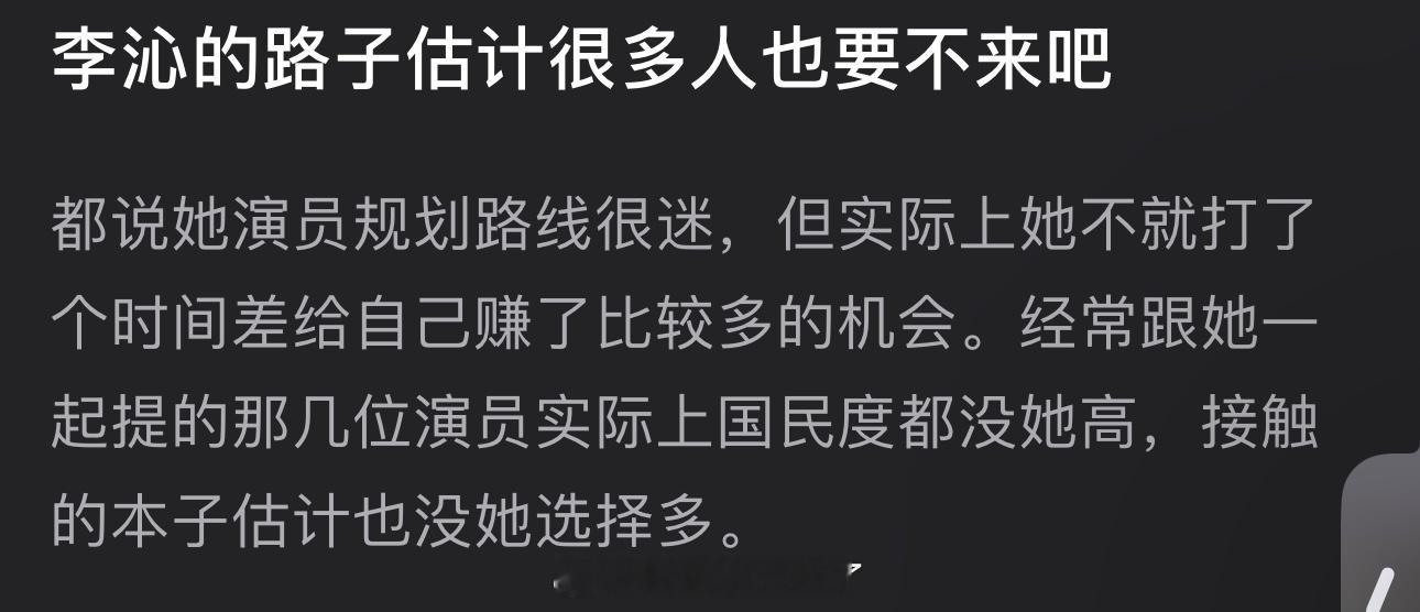 有网友说李沁的路子很多人要不来，都说她演员规划路线很迷，但经常跟她一起提的那几位