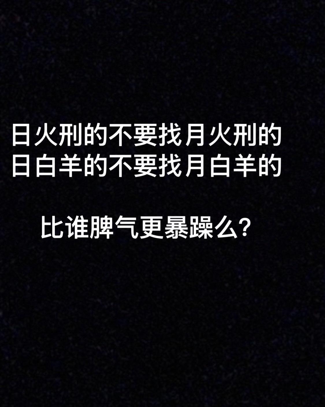 脾气急躁暴躁易怒（相不单论记得综合全盘）#星宿关系 #星盘 #星盘解析 #星盘分