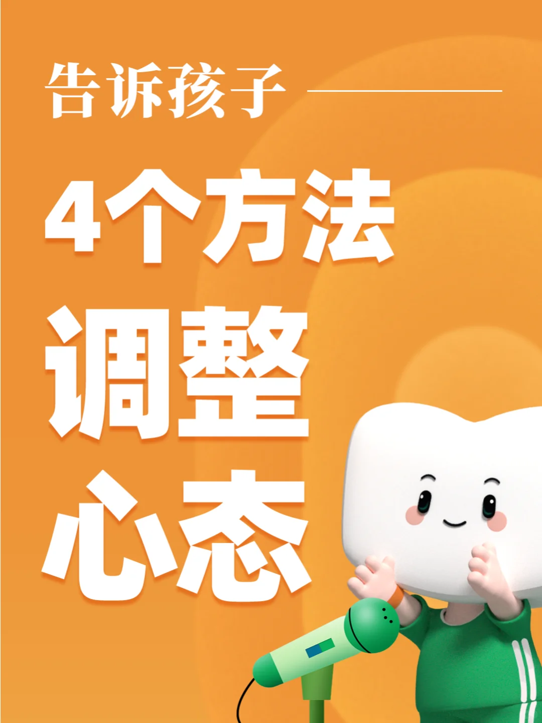 🎯教孩子调整心态，这4个方法效果超好！