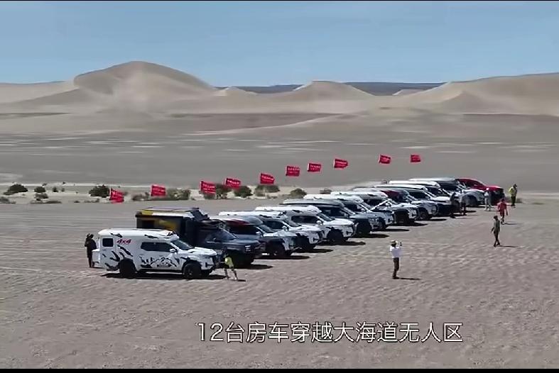 12辆车勇闯无人区，你们是吃饱了吗，这么大胆啊。无人区是生命的禁区