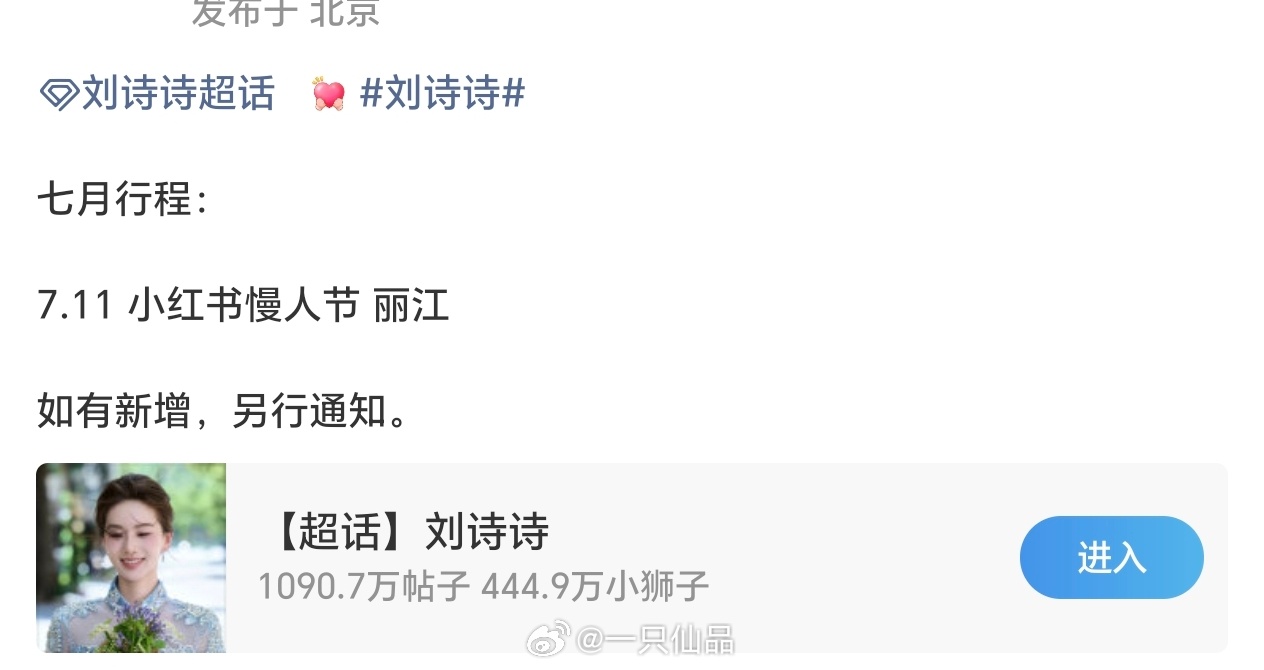 刘诗诗7月行程🈶，7.11小红书慢人节丽江，期待