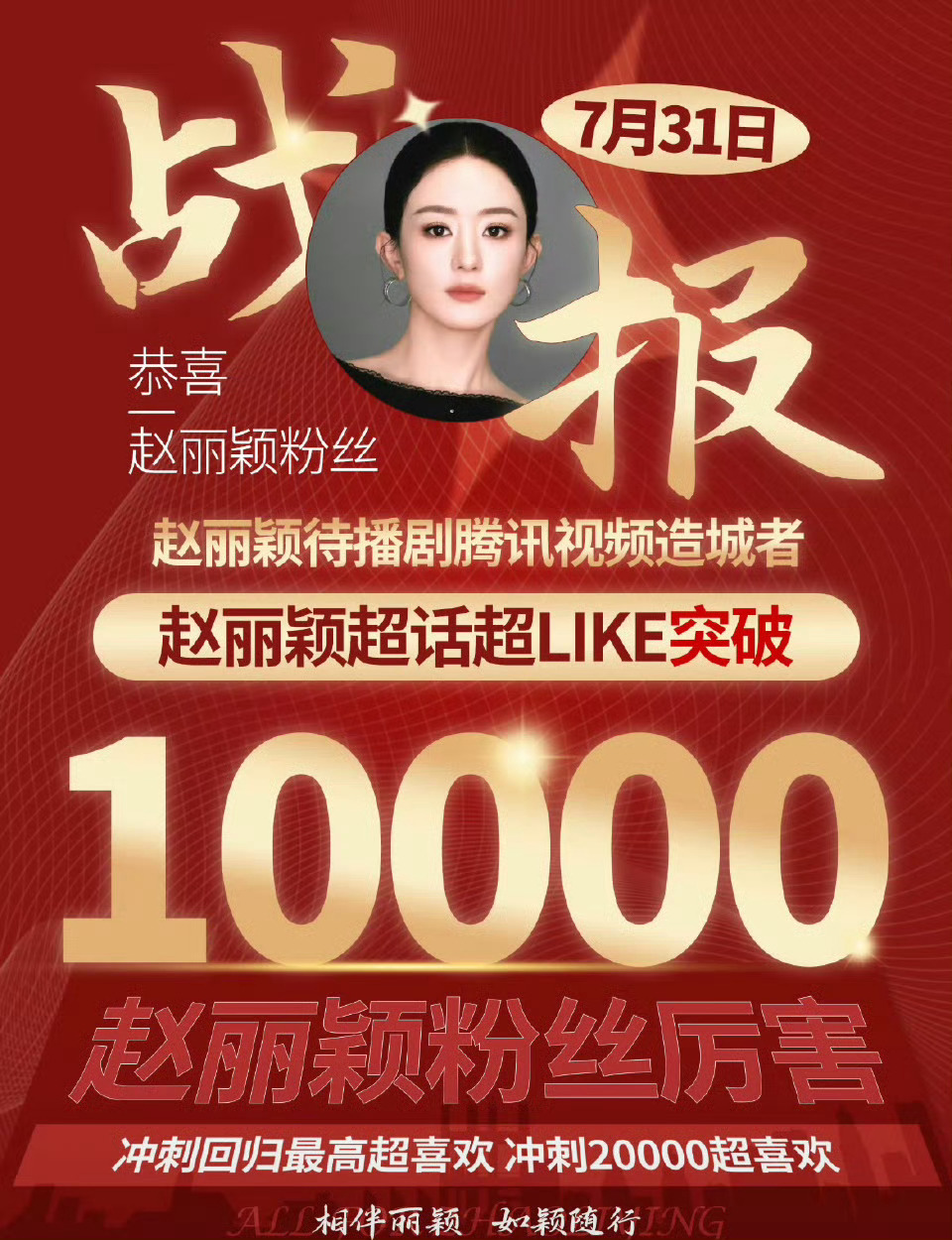 赵丽颖超like破万，85🌸唯一，书局奖项实绩赵丽颖都有，丽粉好热血！🐮 ​