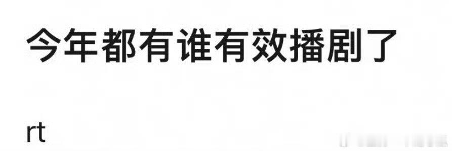 提名今年的有效播剧～ ​​​