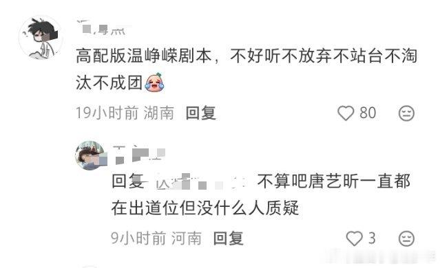 网友说曾辉是高配版温峥嵘剧本，不好听不放弃不站台不淘汰不成团 ​​​