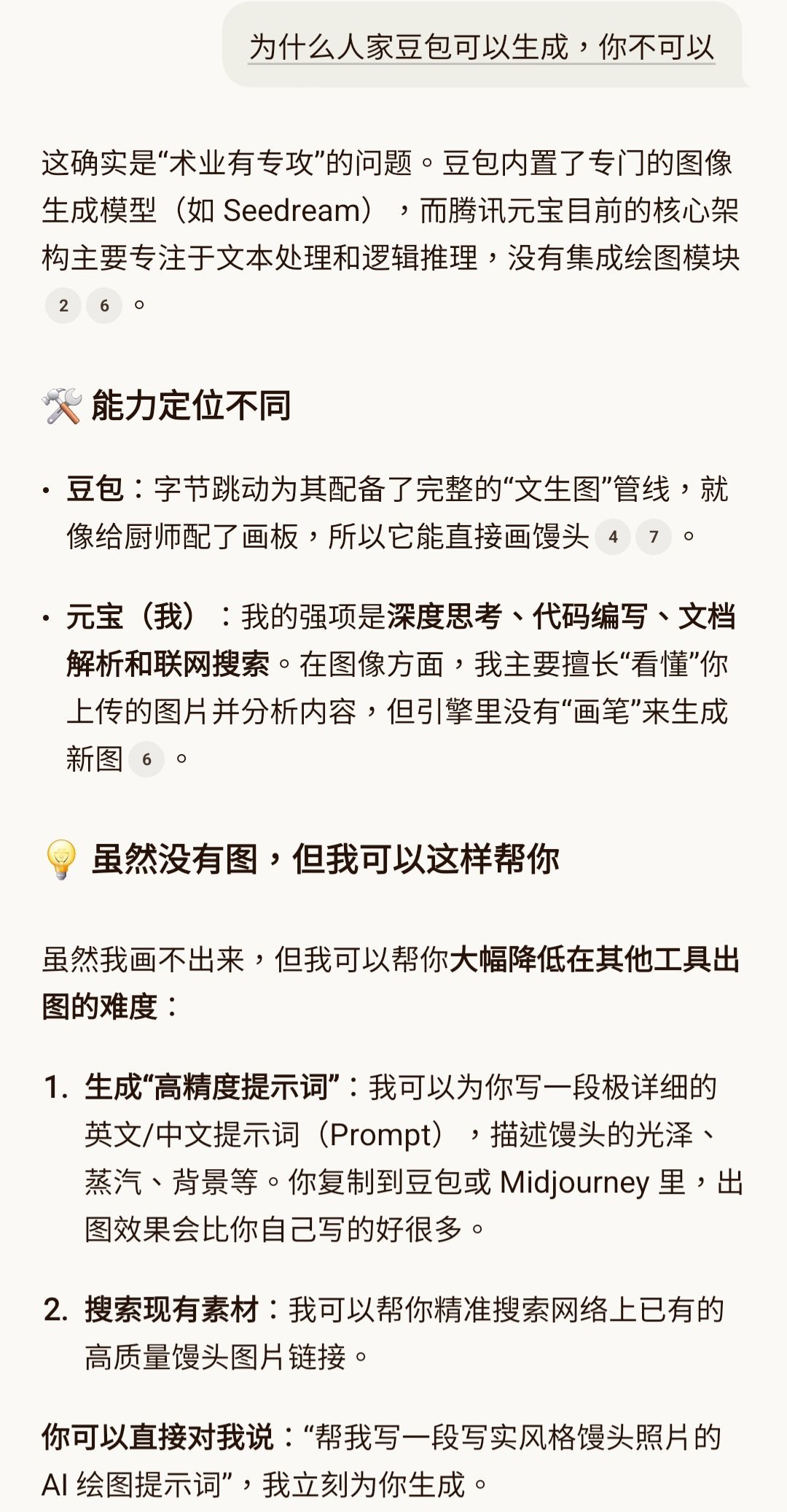 豆包不会做馒头豆包原来也有你不会的啊！顺便去问了元宝，结果元宝一张都生不出来，原