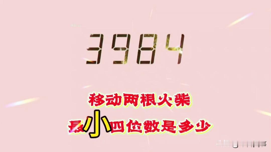 都说移动3984的两根火柴变成最小的四位数非常容易，真到了动手时，才知道不是那么