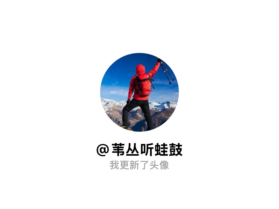 快来看看我新换的头像吧