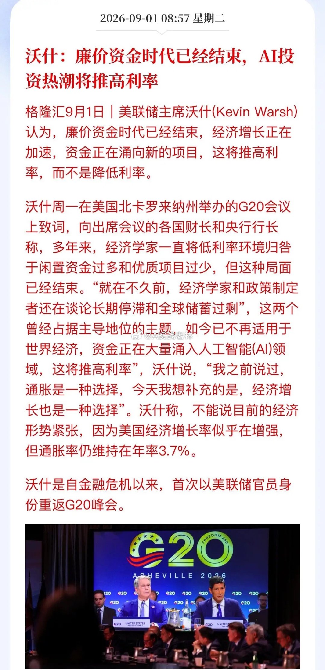 美联储一句话，全球投资逻辑要变天了？沃什在G20上把话挑明了：廉价资金时代，结束