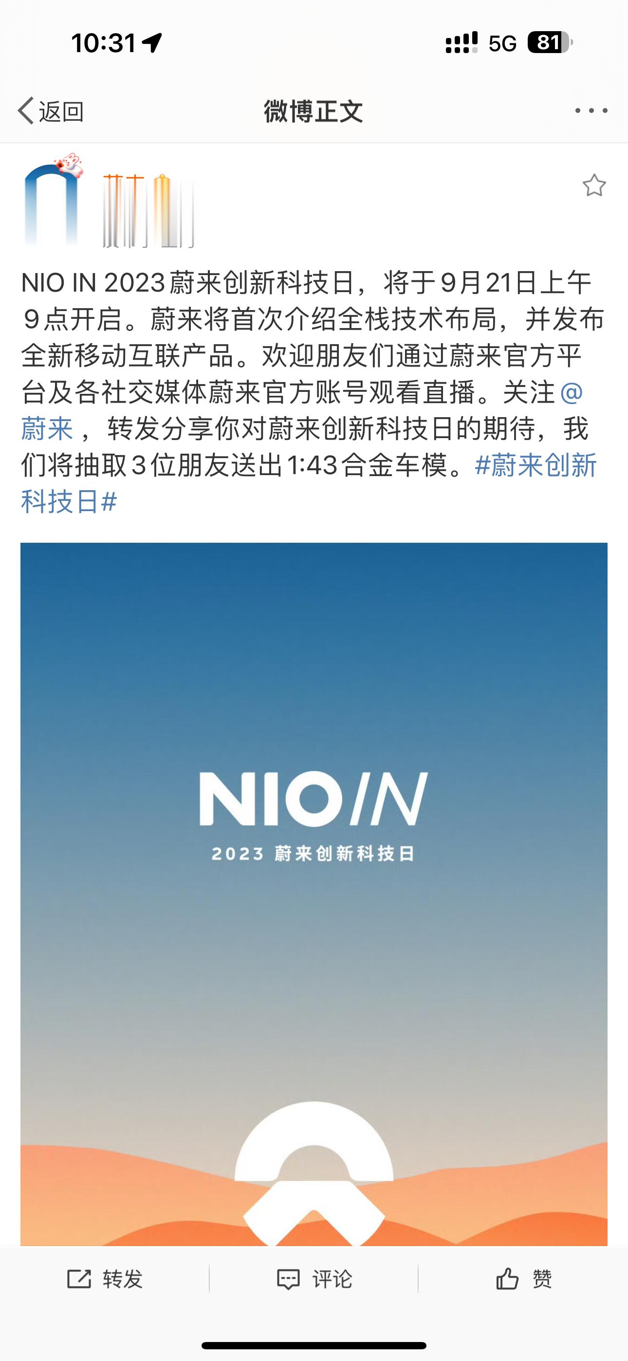 蔚来官宣9月21日发布自家全新移动互联产品[嘻嘻]是什么大家知道了吧。 ​​​