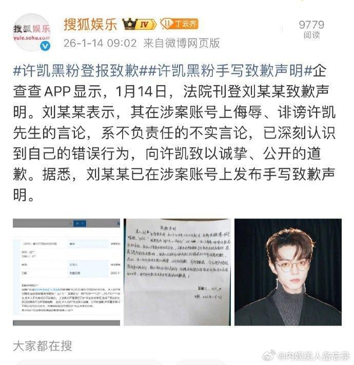 许凯告黑成功。而且告的是诽谤。黑粉手写道歉信！支持许凯维权