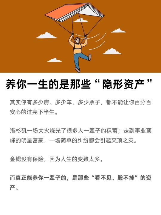 养你一辈子的，是那些“隐形资产”