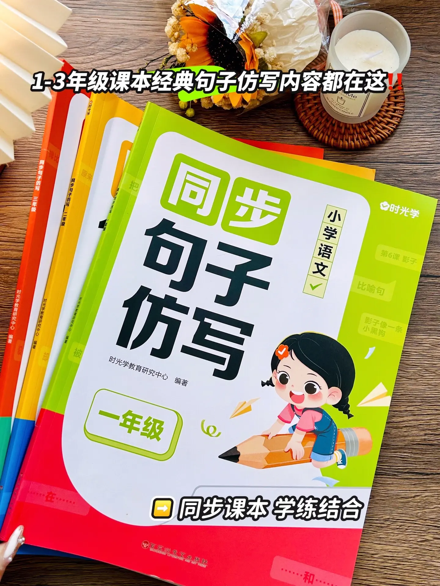 想要孩子写作能力飞跃提升？这本同步句子仿写书是他们的秘密武器。每天抽出...
