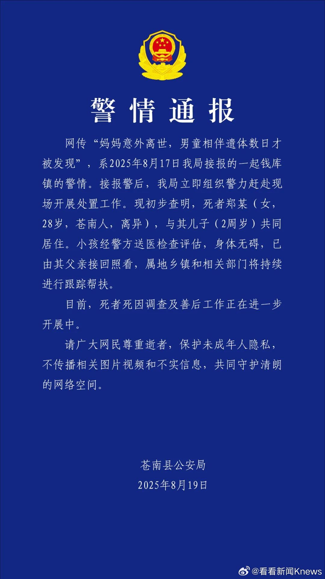 【#警方通报妈妈离世男童相伴遗体数日#】浙江省温州市苍南县公安局8月19日通报，