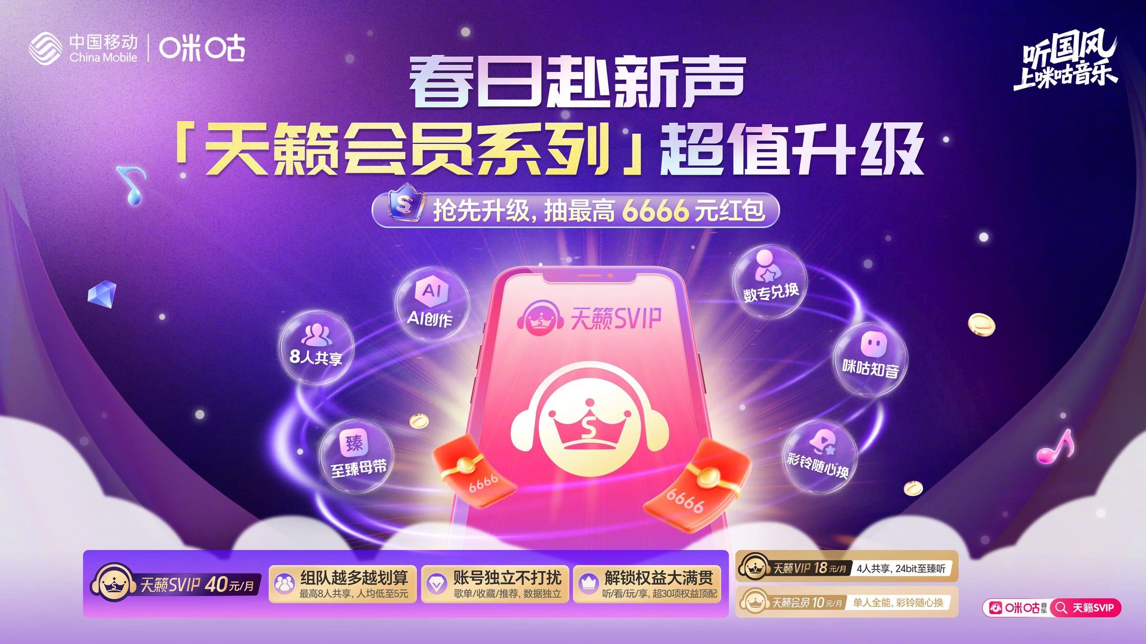 春日赴新声，国风正当时！ #咪咕音乐天籁系列会员# 焕新升级，重磅推出天籁SVI