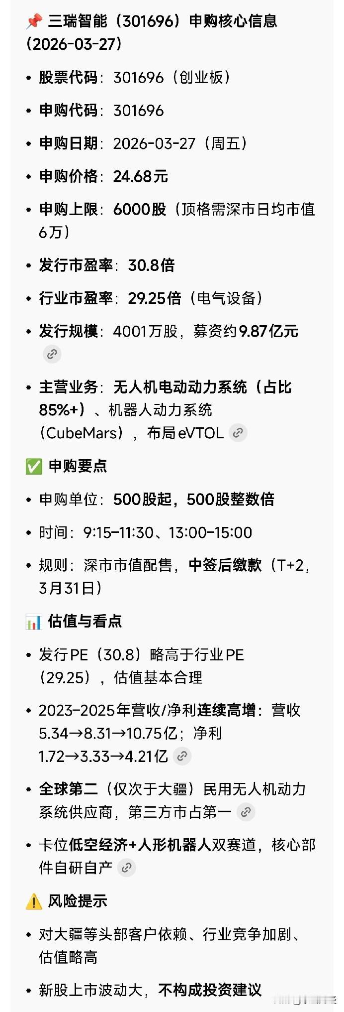 3月27日新股申购及发行提示：三瑞智能
