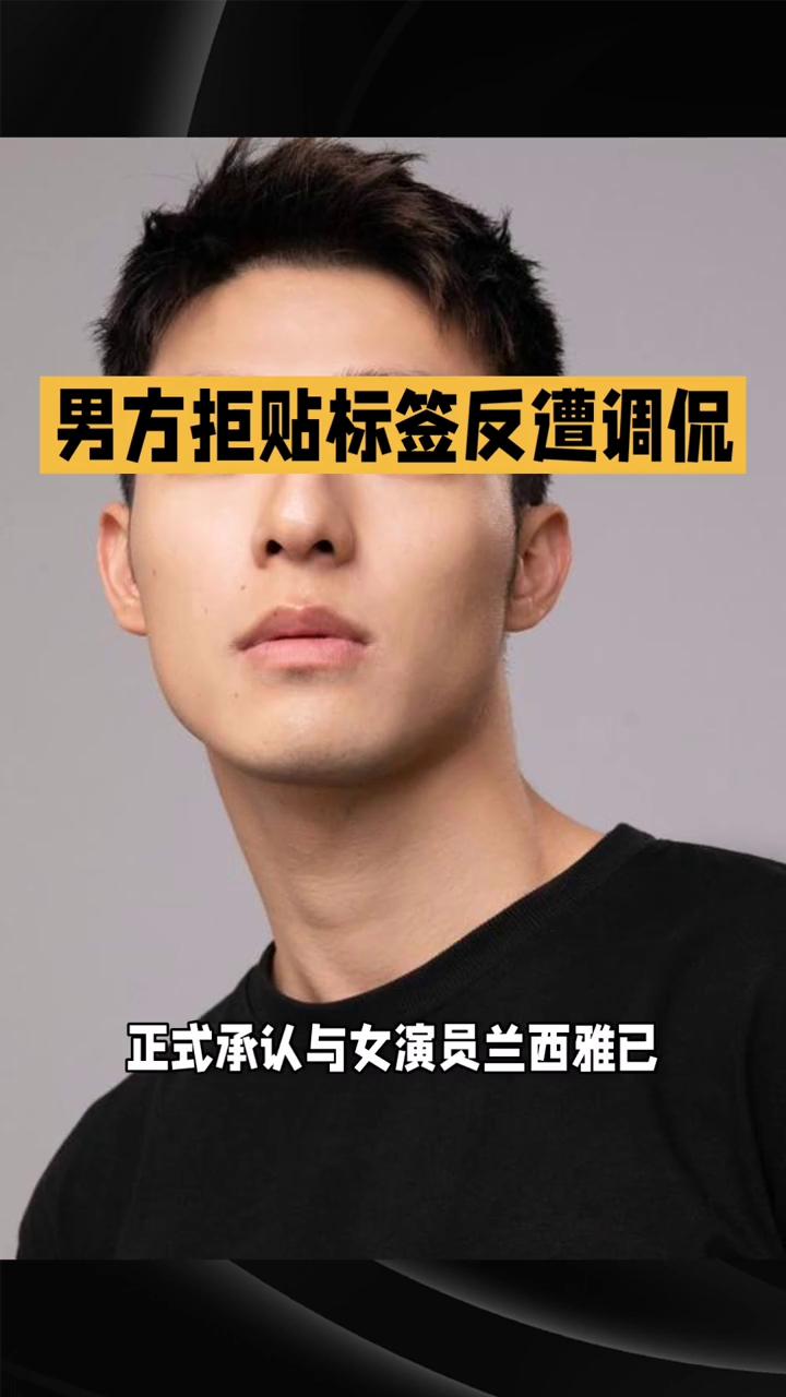 男方拒贴标签反遭调侃，恋情公开引发"谁是谁的谁"热议。
2026年7月2日，演员