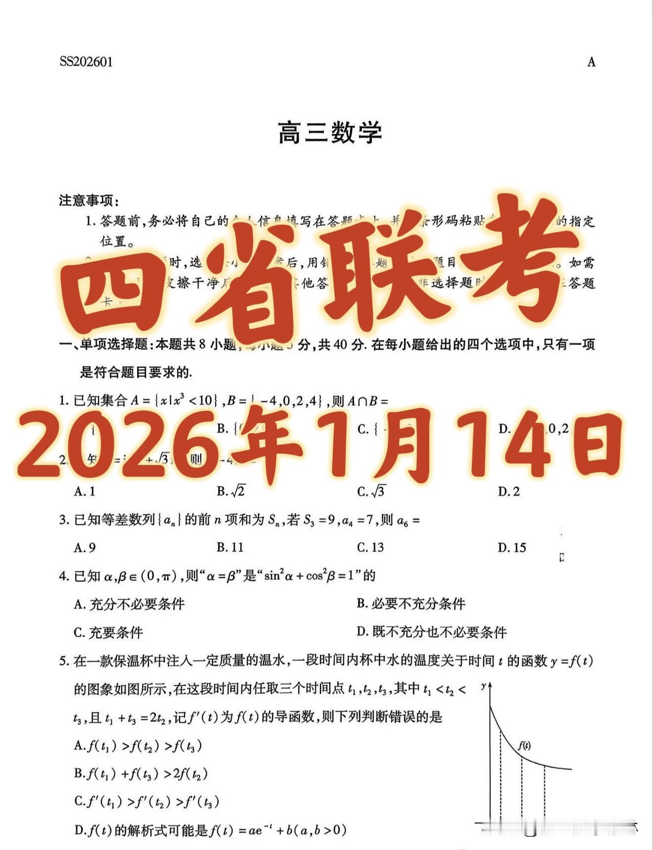 2026届高三第二次【四省联考】数学试题
题目难度新颖适中‼️
立体几何压轴！符
