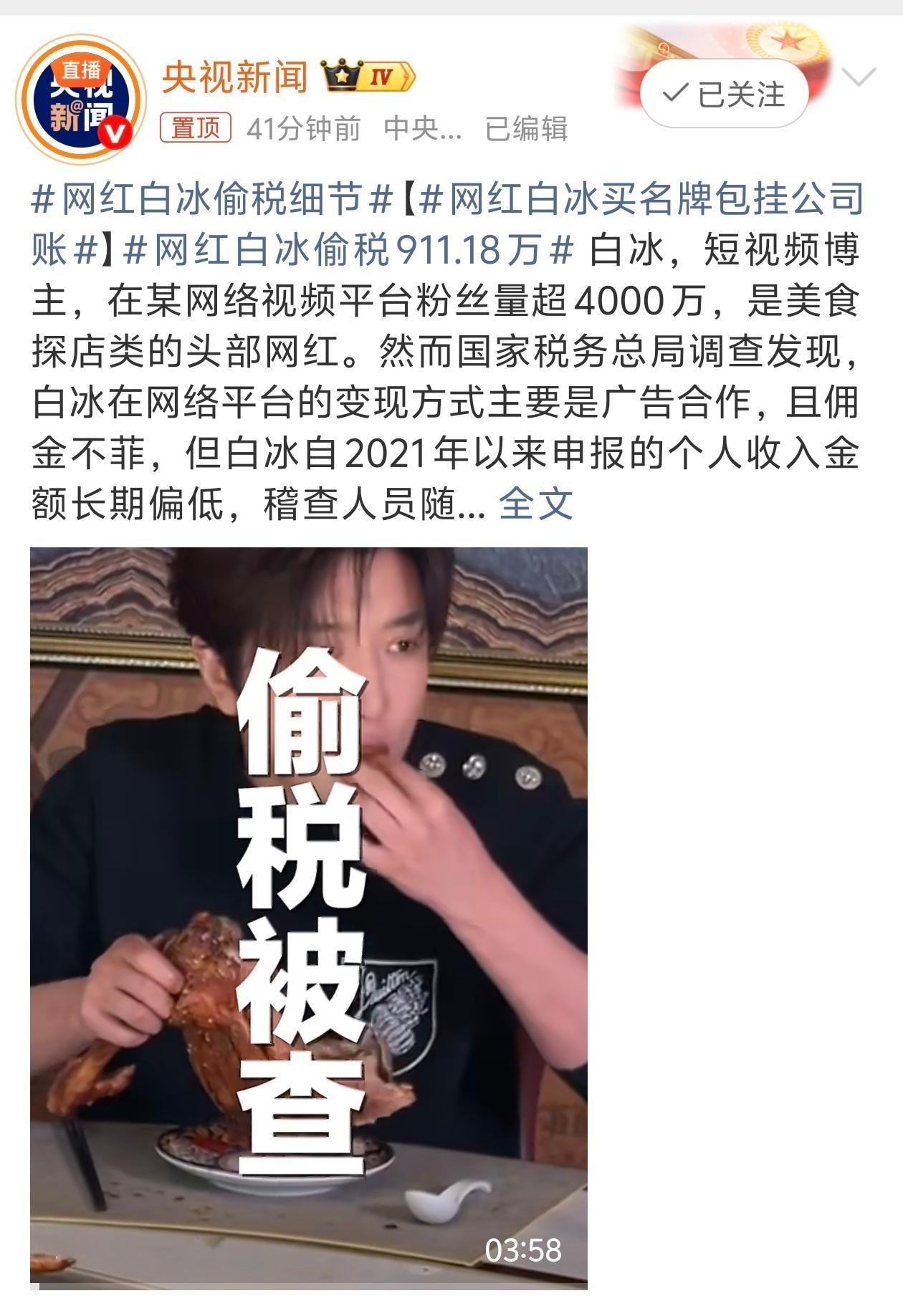 网红白冰偷税911.18万 好家伙！偷税911多万，这是赚了多少
