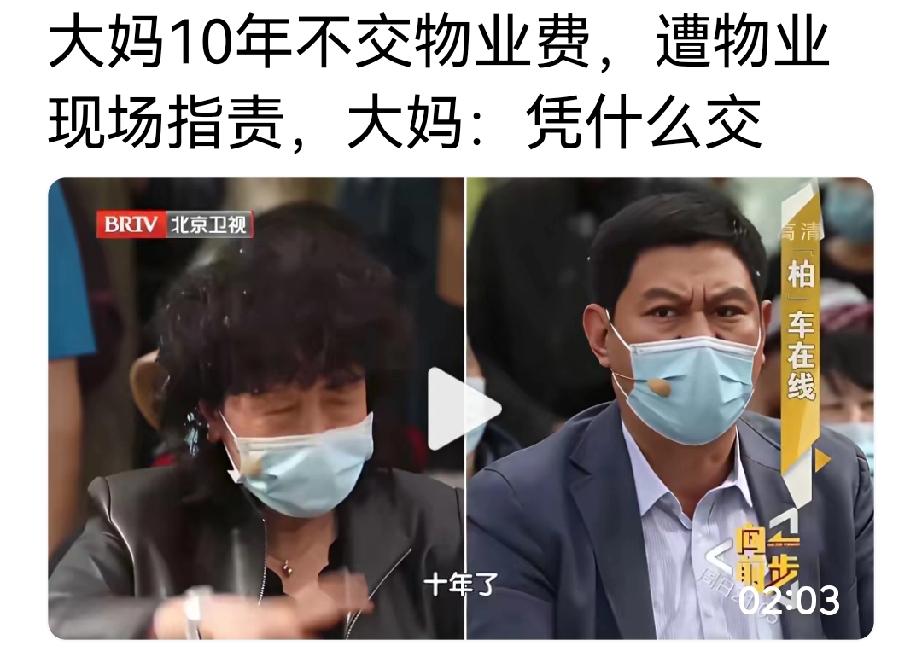 北京大妈十年不交物业费，调解员问为什么不交？大妈回答：我对5角5的物业费不认可，