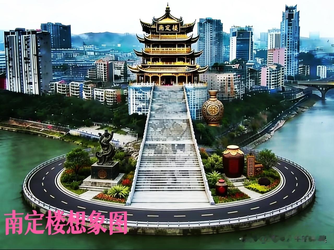 最近出现了一些关于重建泸州南定楼的呼声，脑洞大开的网友还构思出南定楼的设计效果图