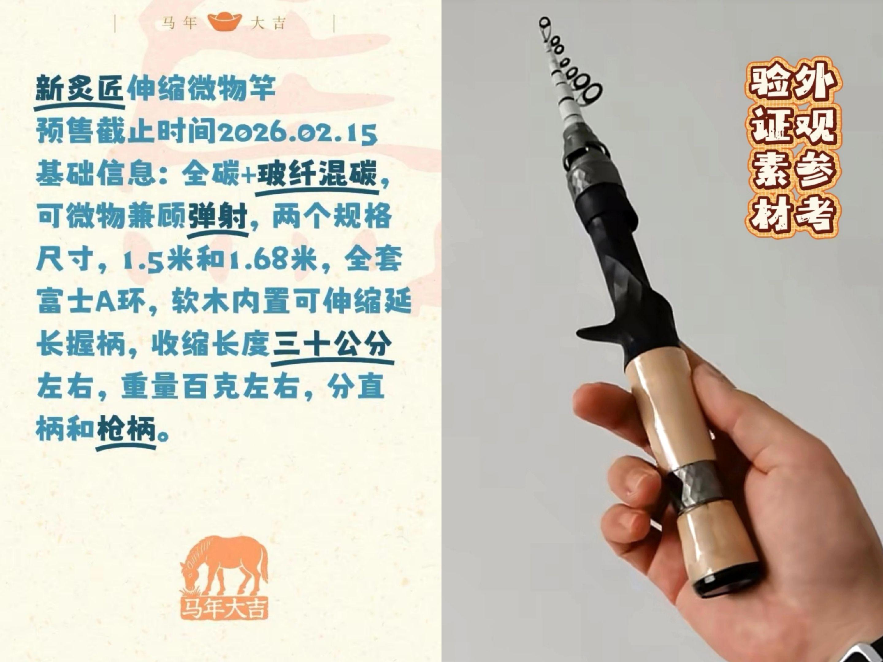 道一新炙匠伸缩微物竿预售最后一天。基础信息及验证素材参考，感兴趣的钓友请联系。