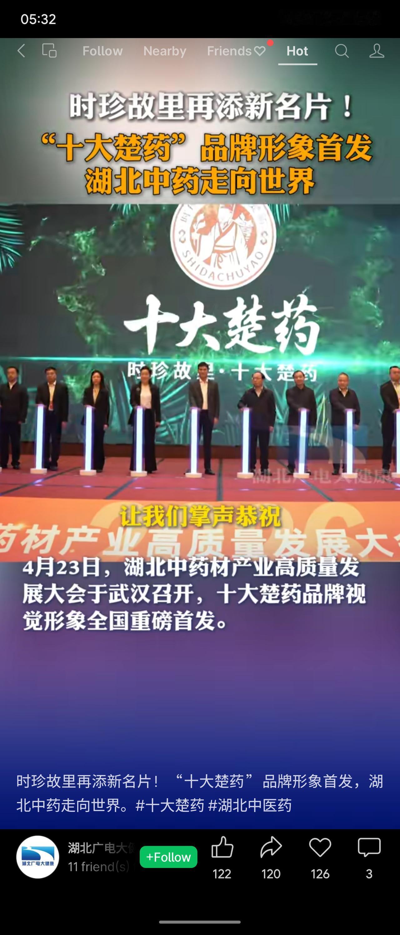 2026年4月23日，湖北中药材产业高质量发展大会在武汉召开，“十大楚药”品牌视