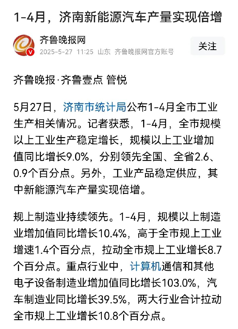 济南新能源汽车产量实现倍增，力助4月份山东汽车产量成为全国第一。


山东汽车产