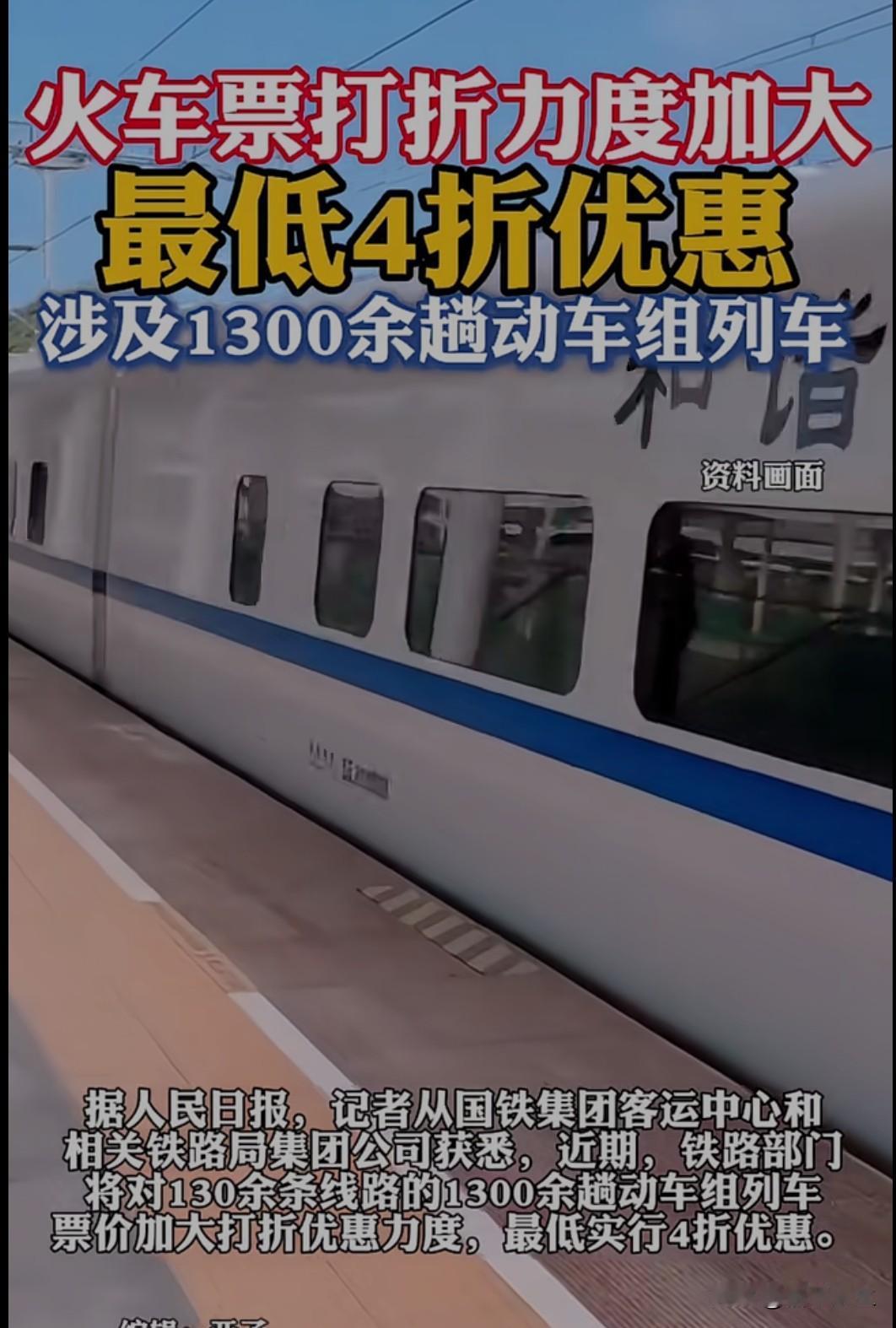 11 月 8 日，铁路部门宣布扩大火车票打折力度，最低 4 折优惠覆盖 1300