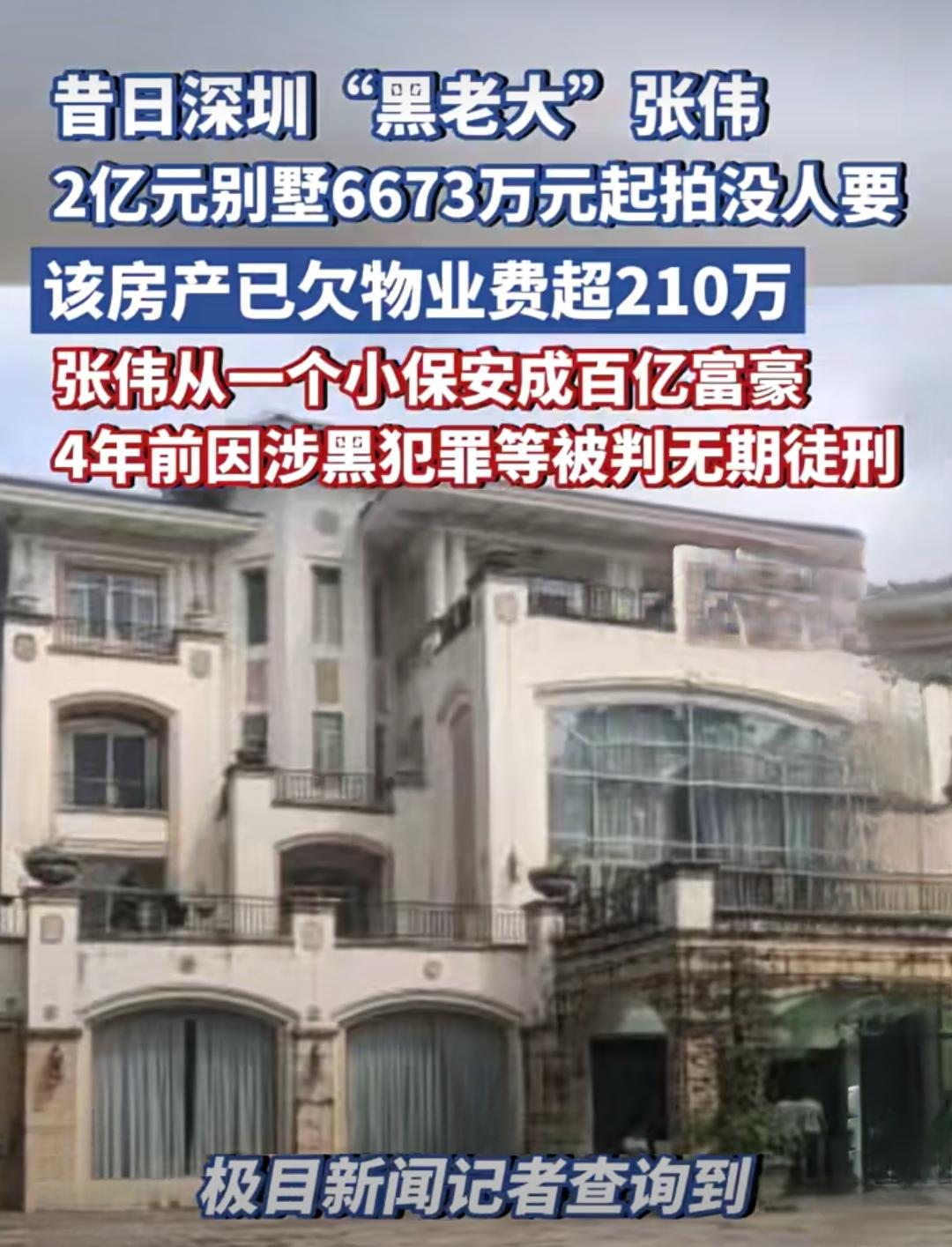 2亿别墅八折拍卖仍流拍，“黑老大”豪宅为何无人接盘？

近日，昔日深圳“中科创系