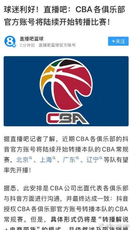 直播吧:各CBA俱乐部官方抖音号陆续开始转播CBA比赛。好好好  好好好cbac