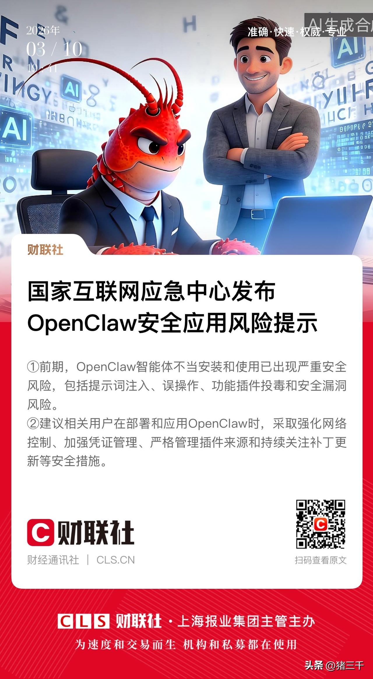 早盘，
OpenClaw安全应用风险提示！
在第一波热度过去之后，
市场的态度是