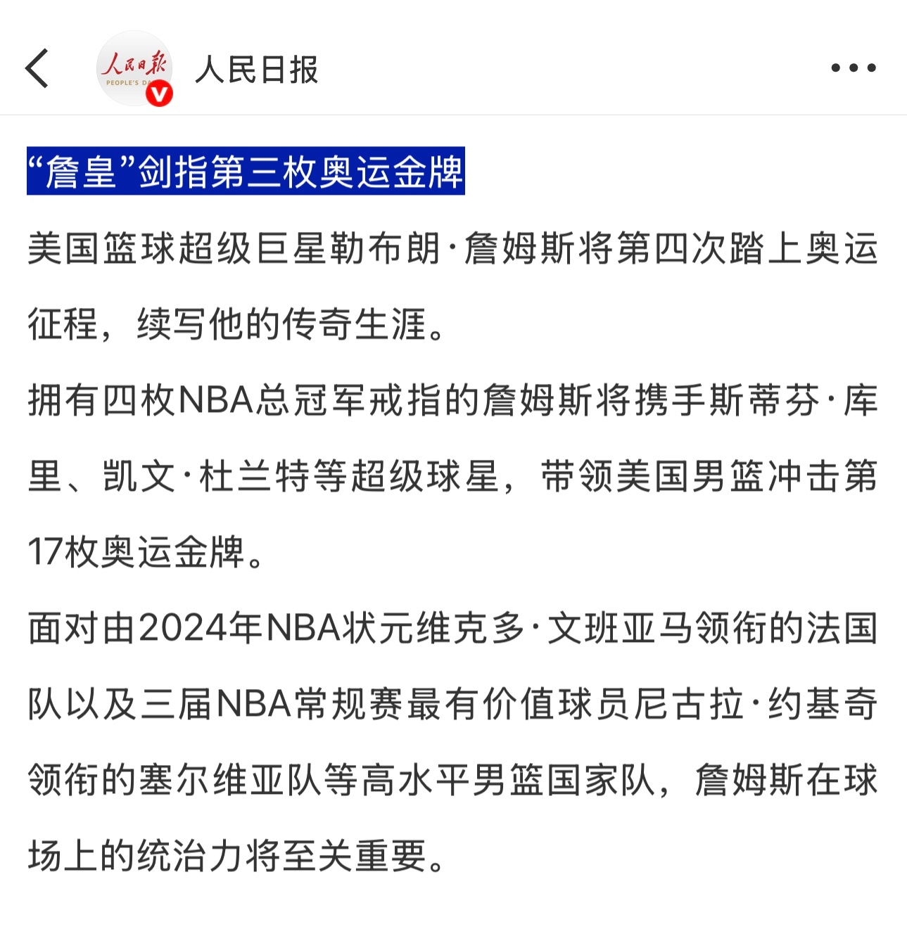 官方媒体《人民日报》在去年巴黎奥运会开始前的这段报道包含着一些重要信息[不愧是你