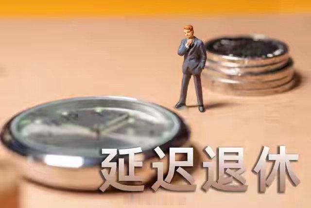 如何查询自己的法定退休年龄别再用男60、女50/55的老黄历了！2025年起延迟