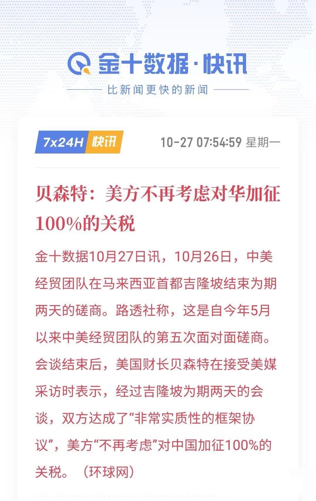 美方不再考虑加征100%关税。

现在关税这招对中国已经影响不大了（大不了就和今