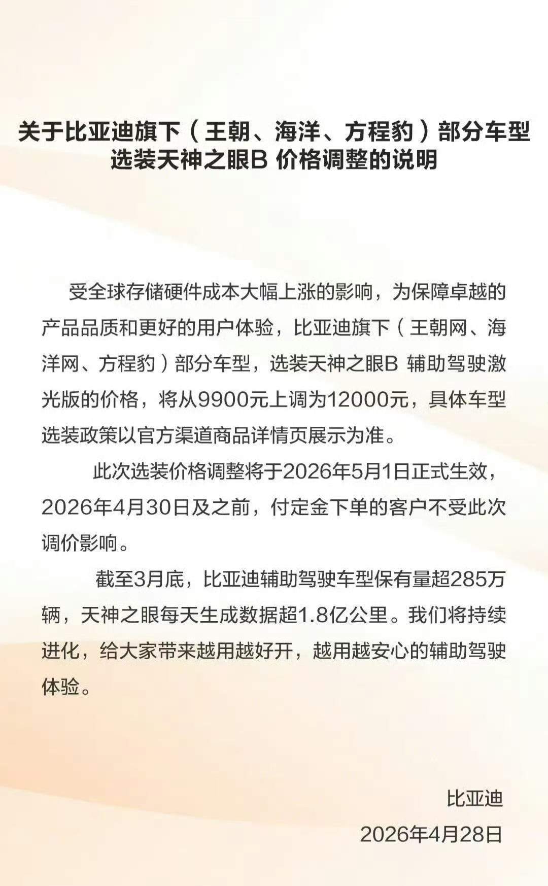 比亚迪部分车型即将涨价受限于存储硬件涨价，比亚迪部分车型选装天神之眼辅助驾驶激光